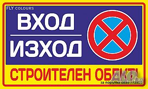 табела ”Вход / изход строителен обект, не паркирай! ”