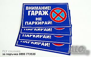 метална табела Гараж не паркирай!
