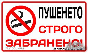 табела ”Пушенето забранено”