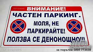 табела ”Частен паркинг”