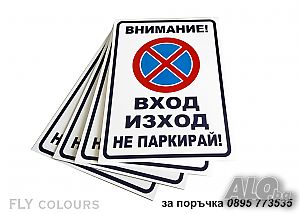 голяма табела ”Вход / Изход не паркирай! ”