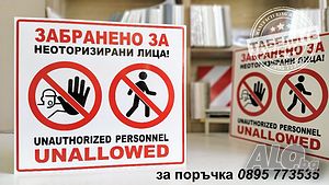 табела Забранено влизането на неоторизирани лица!