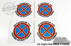 комплект стикери ”Не паркирай тук! ”