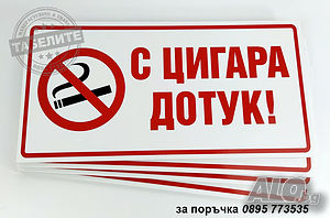 табела ”С цигара дотук! ”