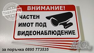 табела Частен имот под видеонаблюдение