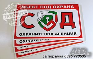 табела обект пот охрана на СОД