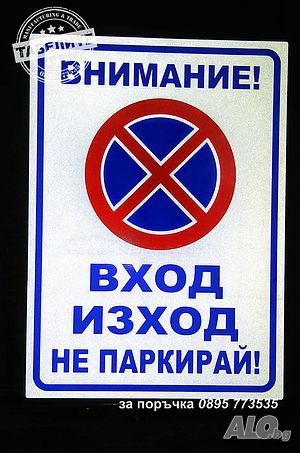 голяма светлоотразителна табела вход - изход