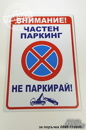 голяма табела ”Частен паркинг, не паркирай; ”