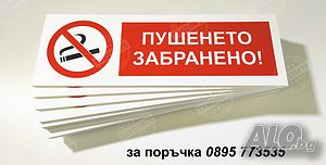 табела ”Пушенето забранено! ”