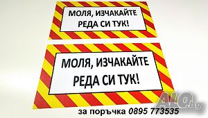 стикер ”Моля, изчакайте реда си тук”