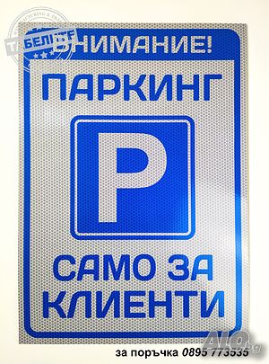 светлоотразителна табела за паткинг