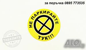 стикер ”Не паркирайте тук! ”