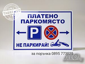 табела Платено паркомясто