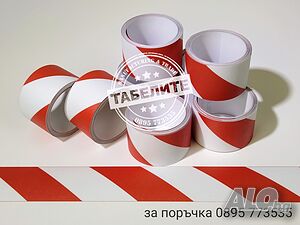 маркираща лента за опасности
