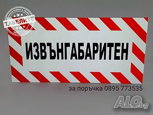 светлоотразителна табела ”Извънгабаритен товар”