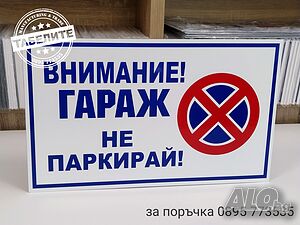 Голяма табела ”Гараж не паркирай! ”