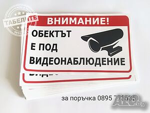 голяма табела за видеонаблюдение