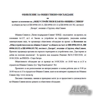 Обявление за обществено обсъждане на проект за изменение на „Общ устройствен план на Община Сливен“