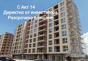 С Акт 14! Двустаен, 74 кв.м., Кючук Париж