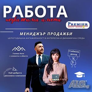 Помощник на ръководителя / Стажант-мениджър - Premier Realty Master