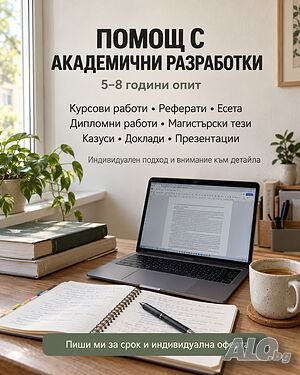 Професионални академични разработки