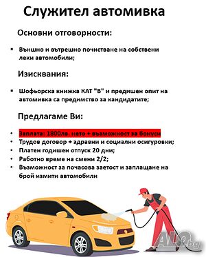Служител автомивка - коли под наем