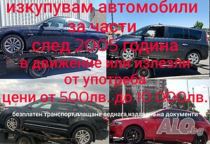 Изкупувам автомобили за части/След 2005 г.