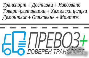 Транспортни услуги от Превоз плюс
