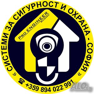 Системи за сигурност и охрана