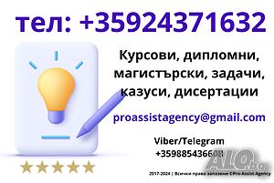 📚 Курсови, дипломни, магистърски, дисертации, есета, реферати, задачи, казуси, анализи и други