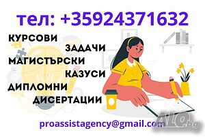 📲✏️Спешна помощ за курсови, дипломни, магистърски, казуси и задачи!