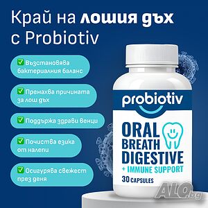 ПРОМОЦИЯ: Пробиотик срещу лош дъх - PROBIOTIV Oral