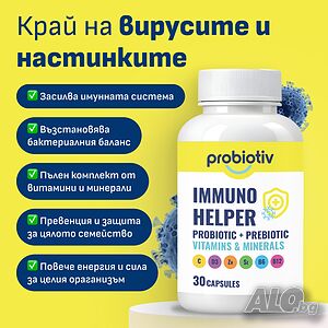 ПРОМОЦИЯ: Най-пълният пробиотик за имунитет с витамини и минерали