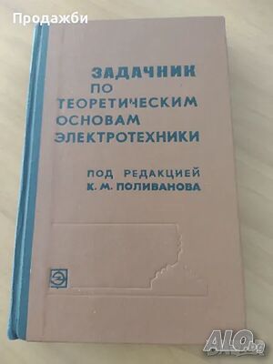 Учебник за ВУЗ на руски език ”Задачник по теоретическим основам электротехники”: -20%!!!