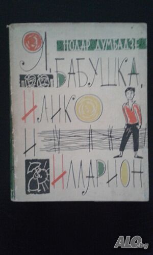 Книга на руски език ”Я, бабушка, илико и Илларион” от Нодар Думбадзе- нова цена от днес: -15%!!!