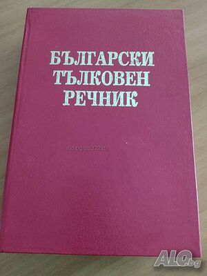 Български тълковен речник- нова цена от днес: -15%!!!