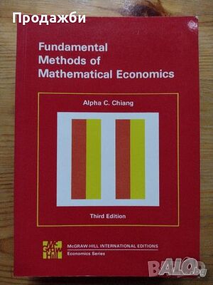 ”Fundamental Methods of Mathematical Economics”- нова цена от днес: -10%!!!