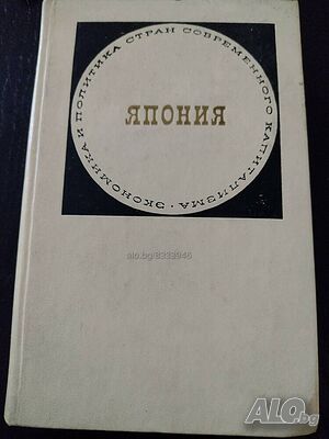 Книга на руски език ”Япония”- нова цена от днес: -10%!!!