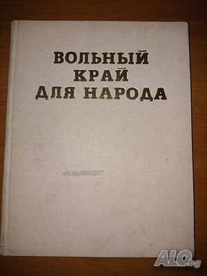 Книга на руски език „Вольньίй край для народа“ за КНДР- нова цена от днес: -10%!!!