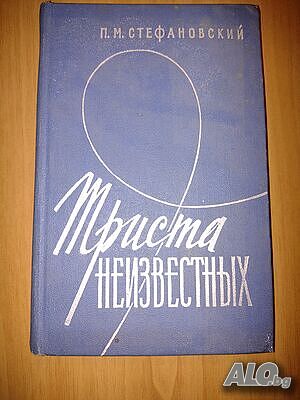Книга на руски език ”Триста неизвестных”- П. М. Стефановский- нова цена от днес: -10%!!!