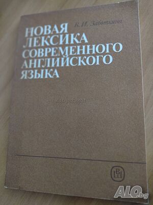 ”Новая лексика современного английского язьiка”- нова цена от днес: -10%!!!