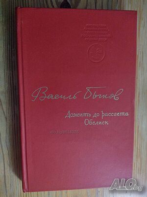 Книга на руски език ”Дожить до рассвета. Обелиск”- Василь Быков- нова цена от днес: -5%!!!