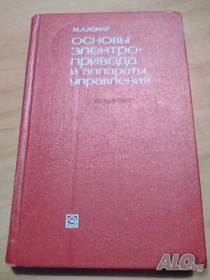 ”Основы Электропривода и аппараты управления”- М. А. Комар- нова цена от днес: -5%!!!