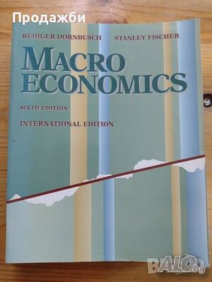 ”Macroeconomics”- Rudiger Dornbusch & Stanley Fischer- нова цена от днес: -5%!!!