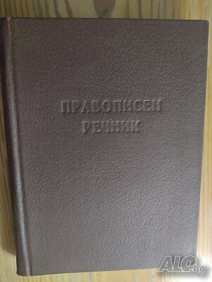Правописен речник- нова цена от днес: -5%!!!