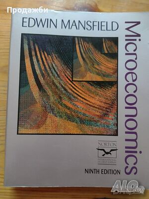 ”Microeconomics”- Edwin Mansfield- нова цена от днес: -5%!!!