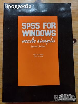 ”SPSS for Windows made simple”- нова цена от днес: -5%!!!