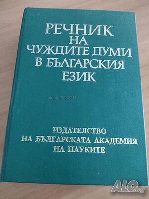 Речник на чуждите думи в българския език- нова цена от днес: -5%!!!