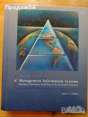 ”Management information systems”- James O’Brien- нова цена от днес: -5%!!!