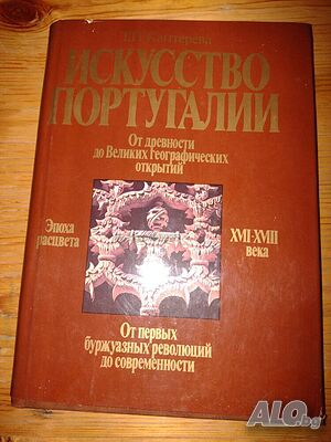 Книга на руски език ”Исскуство Португалии”